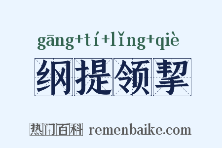 纲提领挈是什么意思的图片